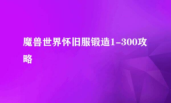 魔兽世界怀旧服锻造1-300攻略