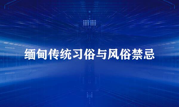 缅甸传统习俗与风俗禁忌