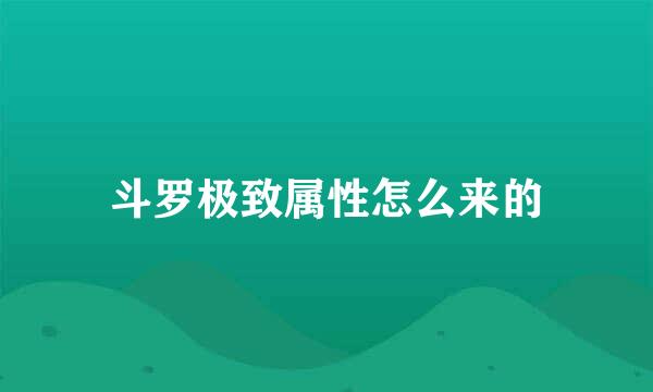 斗罗极致属性怎么来的