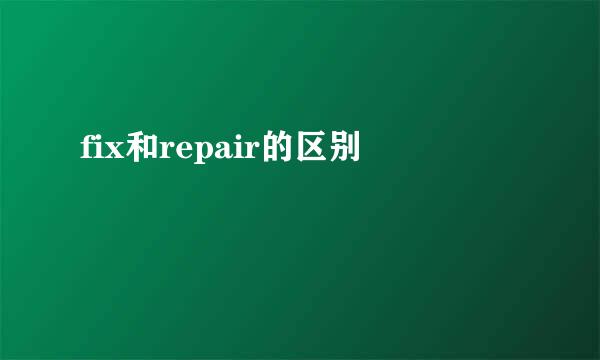fix和repair的区别
