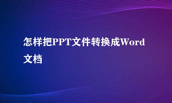 怎样把PPT文件转换成Word文档
