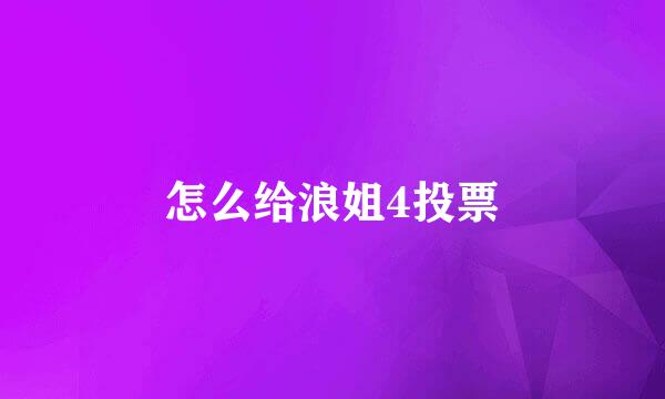 怎么给浪姐4投票