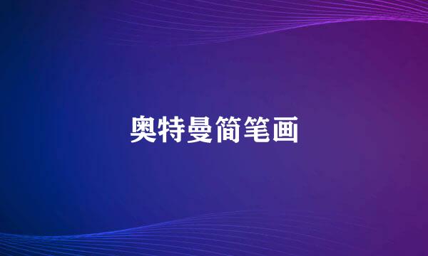 奥特曼简笔画