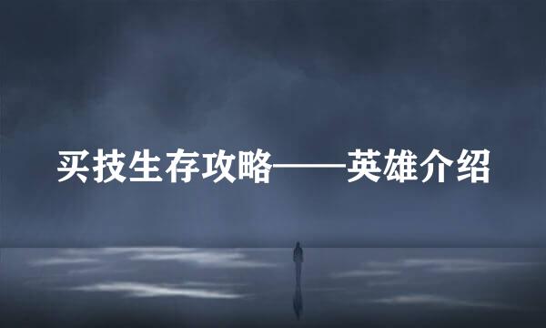 买技生存攻略——英雄介绍