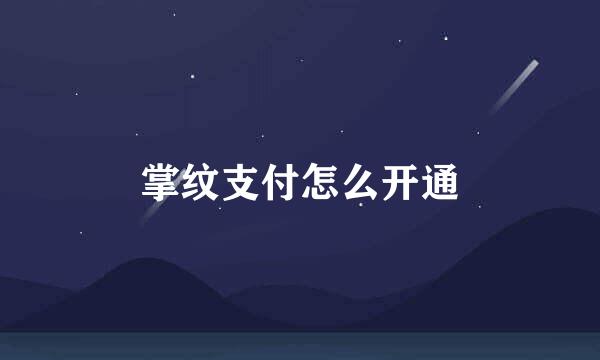 掌纹支付怎么开通