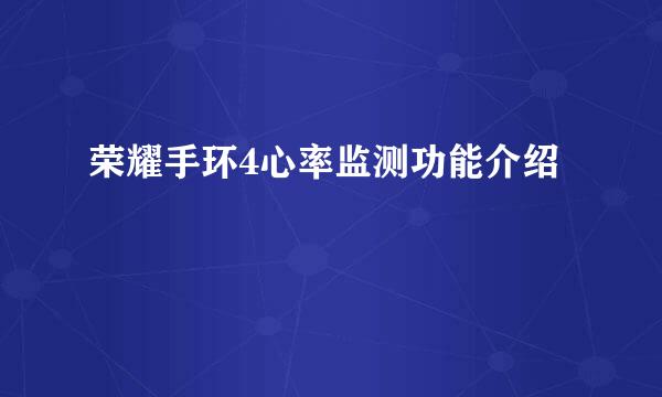 荣耀手环4心率监测功能介绍