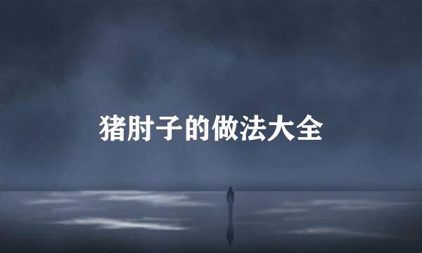 猪肘子的做法大全