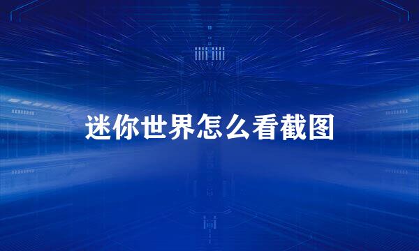 迷你世界怎么看截图