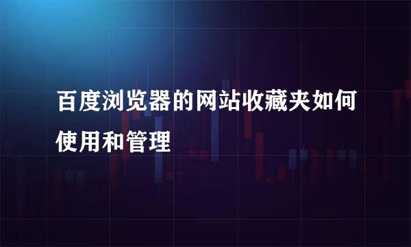 百度浏览器的网站收藏夹如何使用和管理