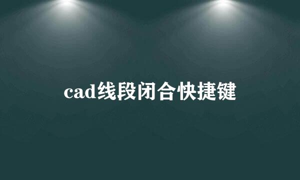 cad线段闭合快捷键