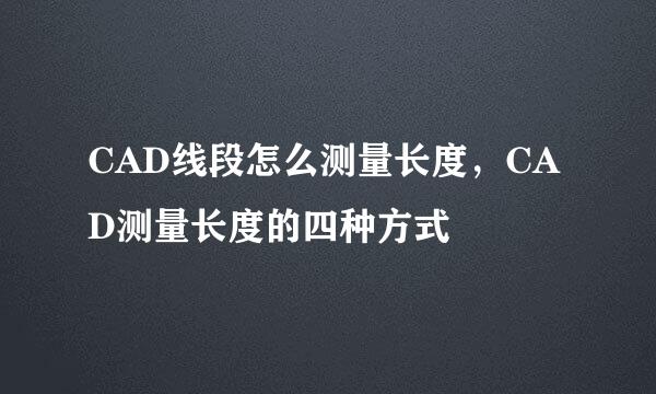CAD线段怎么测量长度,CAD测量长度的四种方式