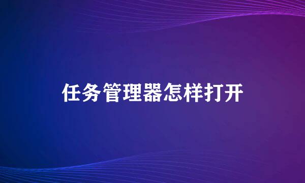 任务管理器怎样打开