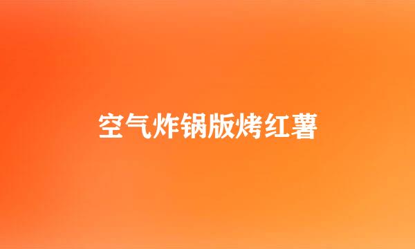 空气炸锅版烤红薯