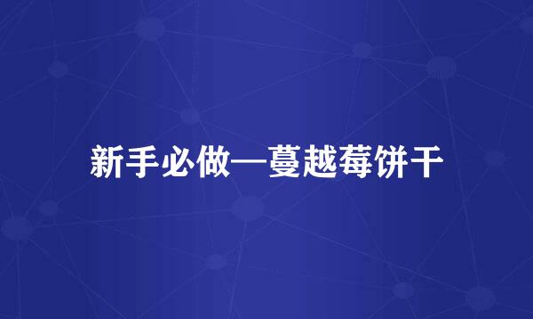 新手必做—蔓越莓饼干