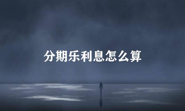 分期乐利息怎么算