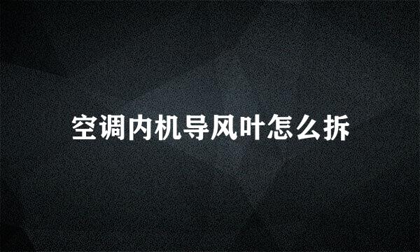空调内机导风叶怎么拆
