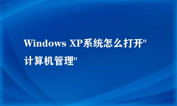 Windows XP系统怎么打开