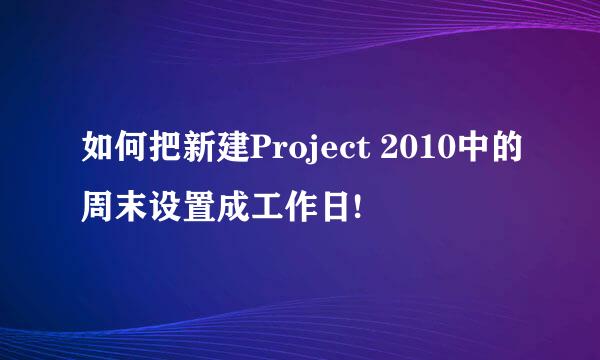 如何把新建Project 2010中的周末设置成工作日!