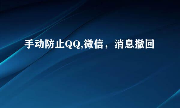 手动防止QQ,微信,消息撤回