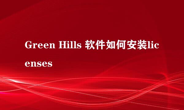 Green Hills 软件如何安装licenses