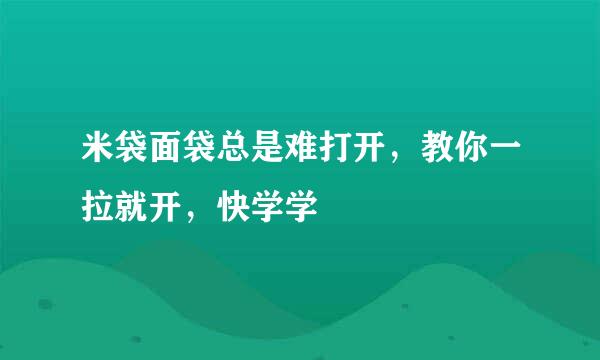米袋面袋总是难打开，教你一拉就开，快学学