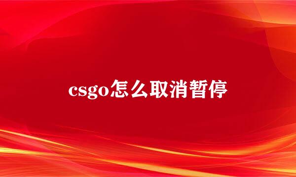csgo怎么取消暂停