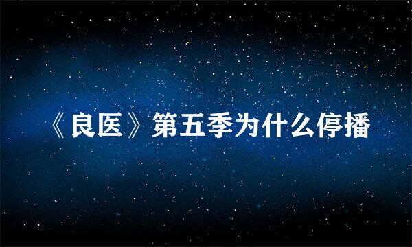 《良医》第五季为什么停播
