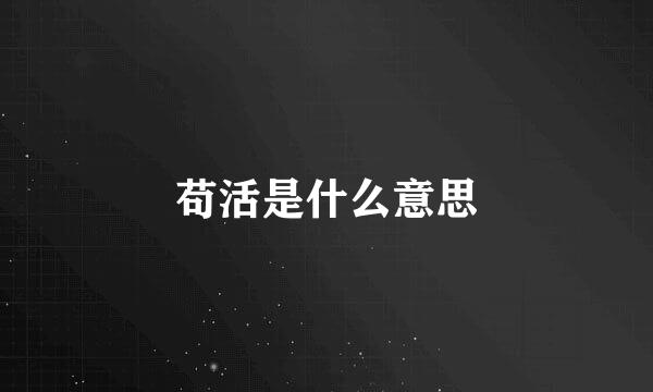 苟活是什么意思