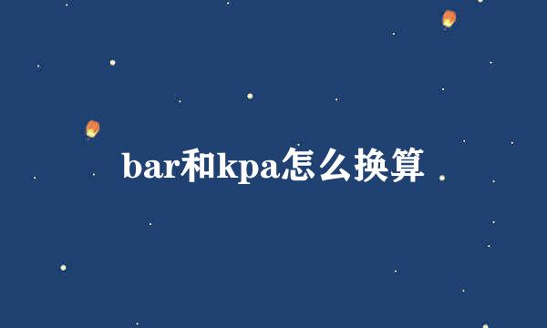 bar和kpa怎么换算