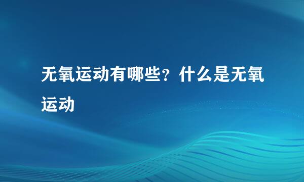 无氧运动有哪些？什么是无氧运动