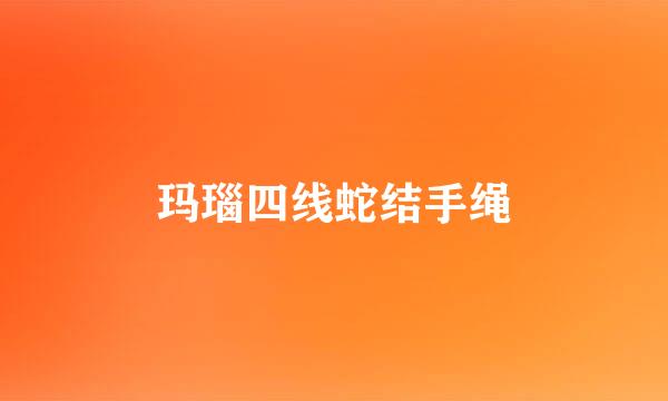 玛瑙四线蛇结手绳