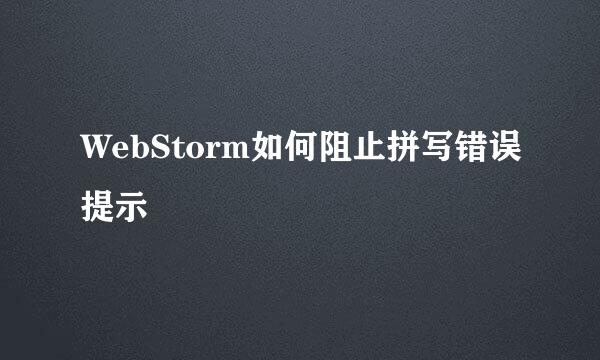 WebStorm如何阻止拼写错误提示