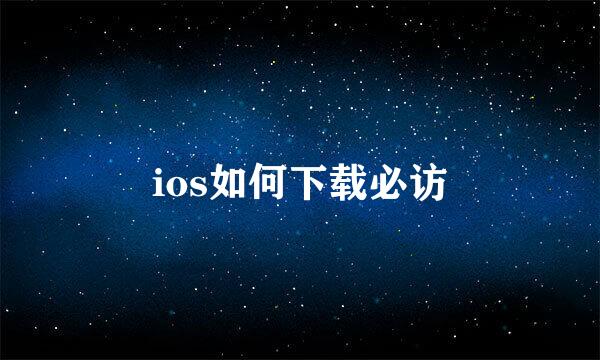 ios如何下载必访