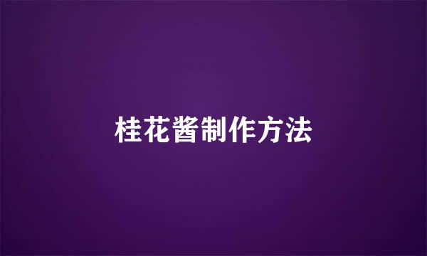 桂花酱制作方法