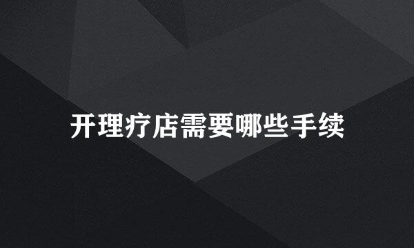 开理疗店需要哪些手续