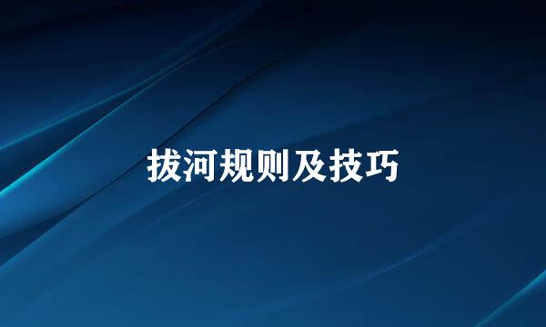 拔河规则及技巧