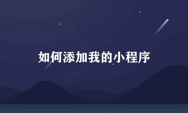 如何添加我的小程序