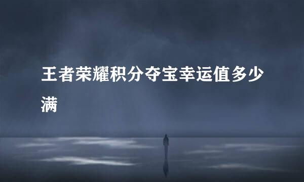 王者荣耀积分夺宝幸运值多少满