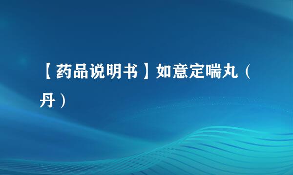 【药品说明书】如意定喘丸(丹)