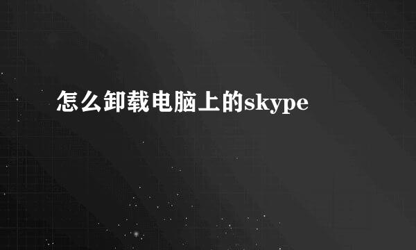 怎么卸载电脑上的skype