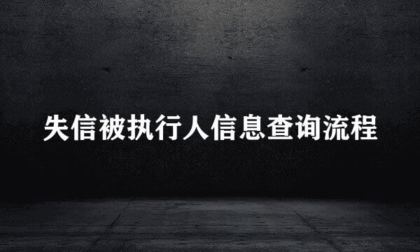 失信被执行人信息查询流程
