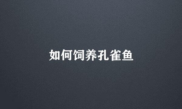 如何饲养孔雀鱼