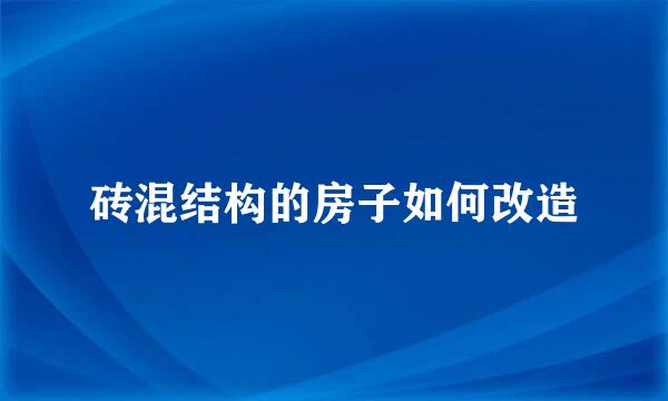 砖混结构的房子如何改造