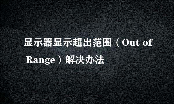 显示器显示超出范围(Out of Range)解决办法