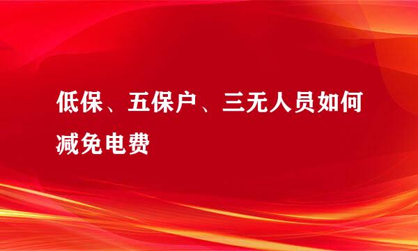 低保、五保户、三无人员如何减免电费