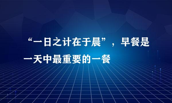 “一日之计在于晨”,早餐是一天中最重要的一餐