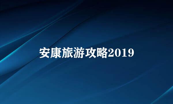 安康旅游攻略2019