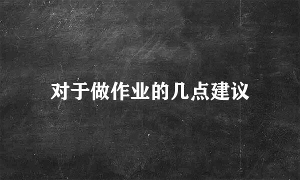 对于做作业的几点建议