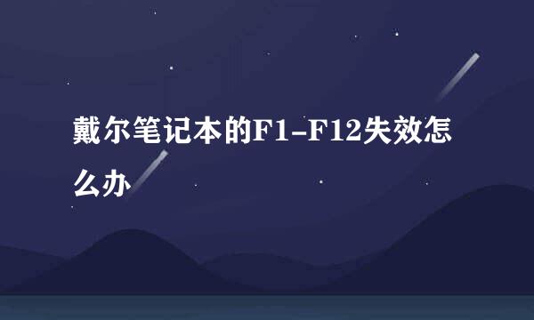 戴尔笔记本的F1-F12失效怎么办