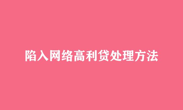 陷入网络高利贷处理方法